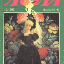 Старый журнал Лола 10.1993 года