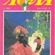 Старый журнал Лола 2. 1993 года
