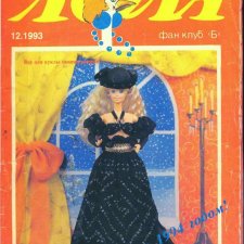 Старый журнал Лола 12.1993 года
