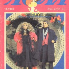 Старый журнал Лола 11.1993 года