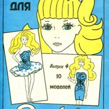 Старый журнал Шью для Барби выпуск №4