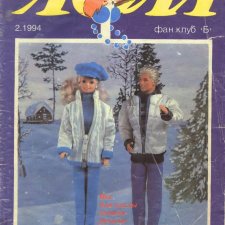 Старый журнал Лола 2.1994 год
