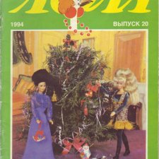 Старый журнал Лола 5. 1994 года