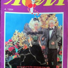 Старый журнал Лола 4. 1994 года