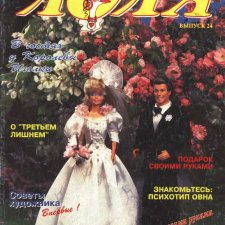 Старый журнал Лола 5. 1996 года