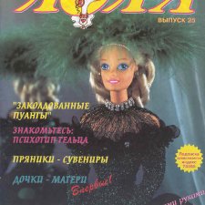 Старый журнал Лола 6.1996 года