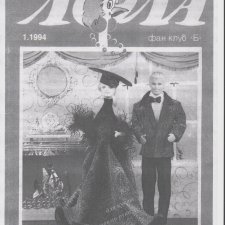 Старый журнал Лола 1. 1994 года