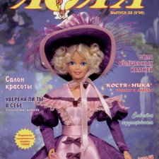Старый журнал Лола 9.1996 года