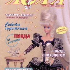 Старый журнал Лола 10. 1996 года