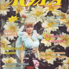 Старый журнал Лола 4. 1998 года
