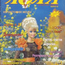 Старый журнал Лола 3. 1998 года