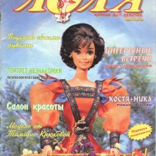Старый журнал Лола 3. 1997 года