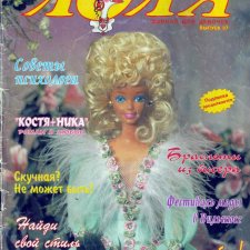 Старый журнал Лола 6. 1997 года