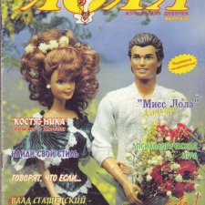 Старый журнал Лола 5. 1997 года