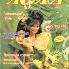 Старый журнал Лола 7. 1997 года