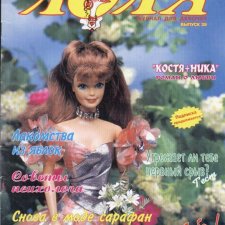 Старый журнал Лола 8. 1997 года