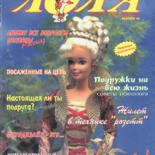 Старый журнал Лола 11. 1997 года