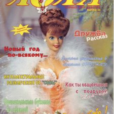 Старый журнал Лола 12. 1997 года