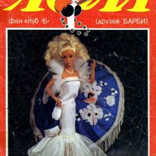 Старые журналы Лола  за 1994 год и 1995 год