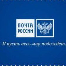 Почта России,требуется помощь