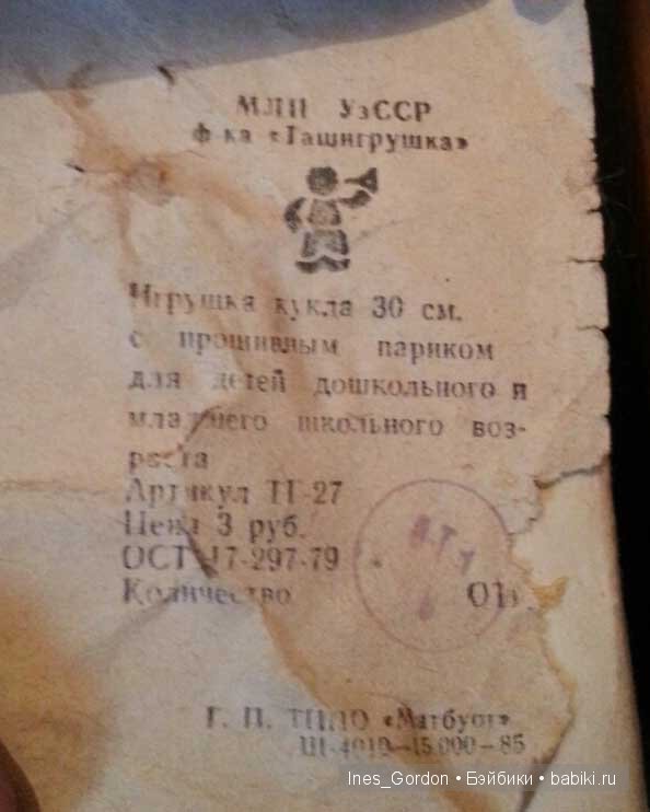 этикетка от куклы