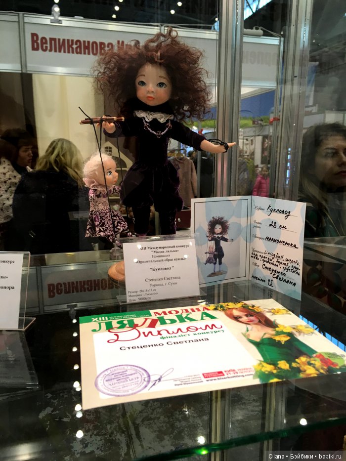 Киевский ХIII Международный салон "Модна лялька" моими восхищенными глазами, 2017. Фоторепортаж