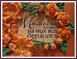 День МАМЫ, МАМОЧКИ, МАМУЛЕЧКИ (фото 7)