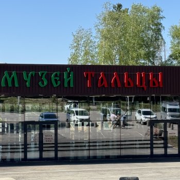 Музей Тальцы и принц-лягух Creen Ray. 1 часть.