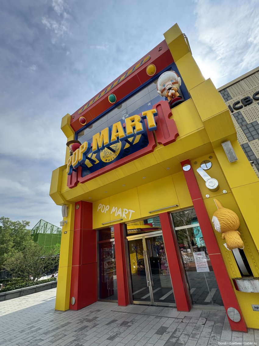 Мой отпуск. Пекин. Pop Mart