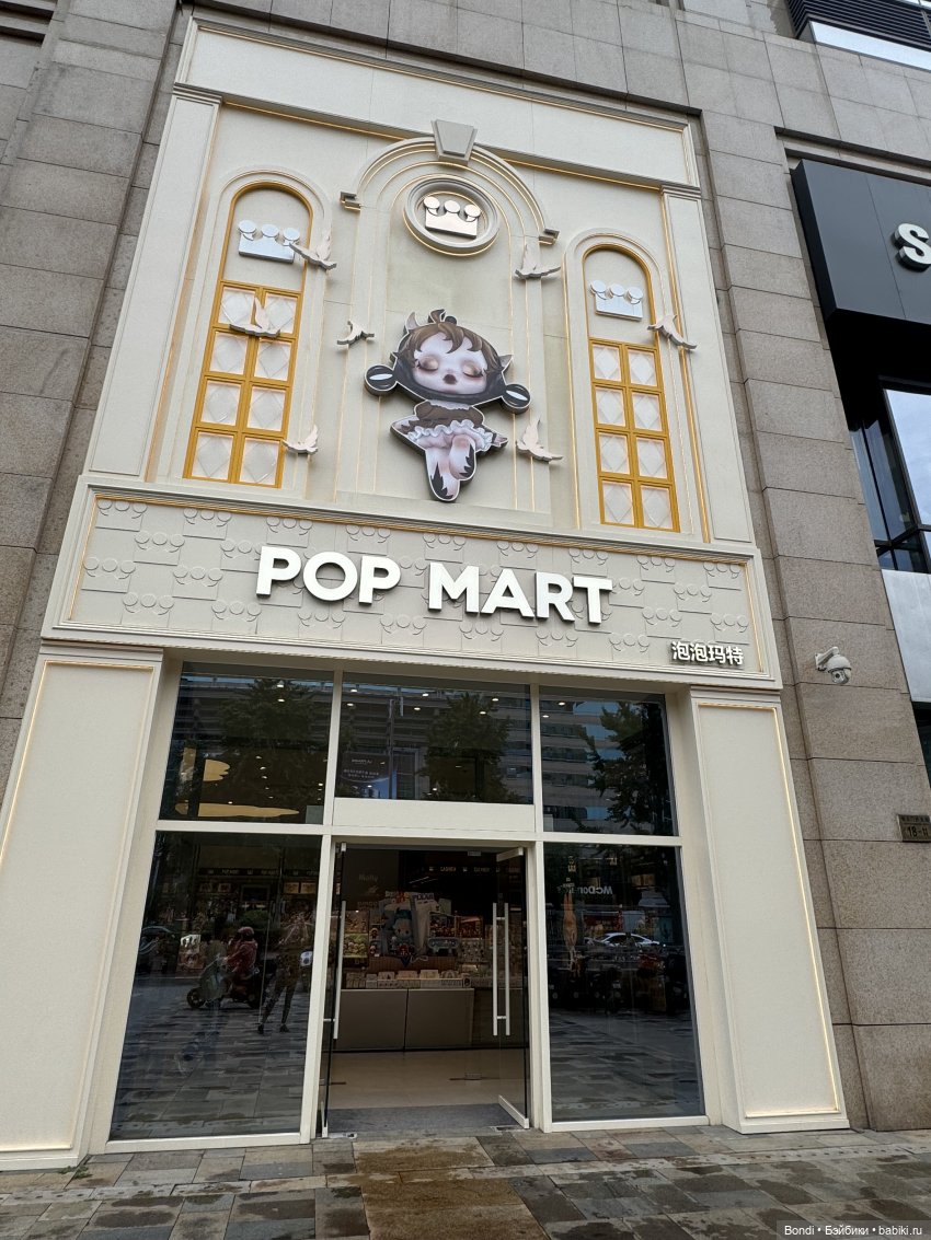 Мой отпуск. Пекин. Pop Mart