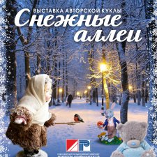 Выставка авторской куклы "Снежные аллеи" в г. Новосибирске