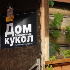 Измайловский кремль и дом брошенных кукол