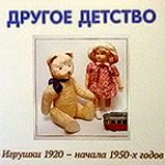 Выставка "Другое детство" в Москве