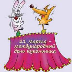 Куклы и люди