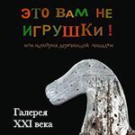 Это вам не игрушки. Или история деревянной лошадки