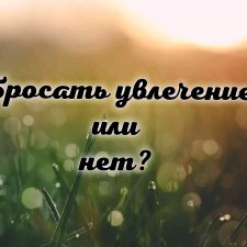 Уходить из хобби или нет