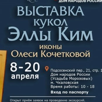 Выставка кукол Эллы Ким.