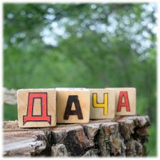 Про дачу, старые вещи, игрушки и Мону Лизу