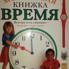 Книжка времени. Моя первая книга время. Клэр Луэлин время. Детские книги про время. Река времени игрушки.