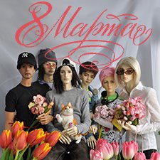 Поздравляю с праздником 8 марта! =)