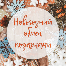 Новогодний обмен подарками на Бейбиках