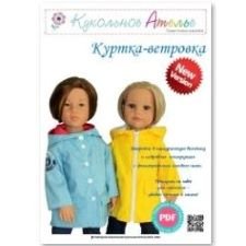 Куртка-ветровка для Готц / Gotz Куртка-ветровка для Готц / Gotz