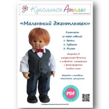 "Маленький джентльмен" - комплект выкроек для вихтеля "Маленький джентльмен" - комплект выкроек для вихтеля