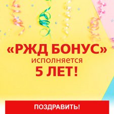 Немного не по теме (РЖД-бонус)