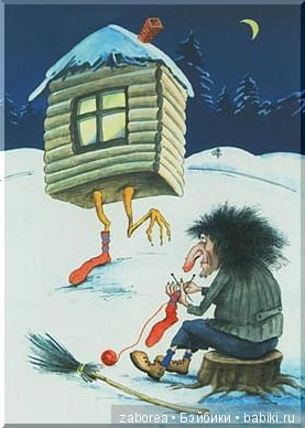 Шестизвездочный " отель" для бабы Яги