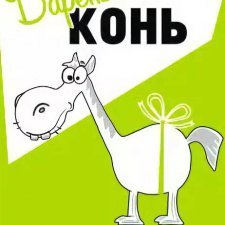 История про дареного коня