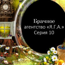 Фото-сериал "Брачное агентство "Я.Г.А"  Серия 10