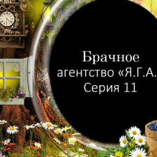 Фото-сериал "Брачное агентство "Я.Г.А"  Серия 11