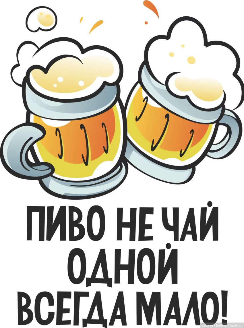 Пиво картинки прикольные