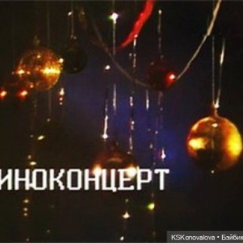 «Новогодняя телепрограмма — Киноконцерт»